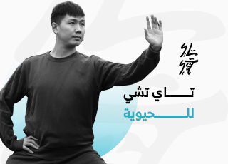 برنامج تاي تشي للحيوية